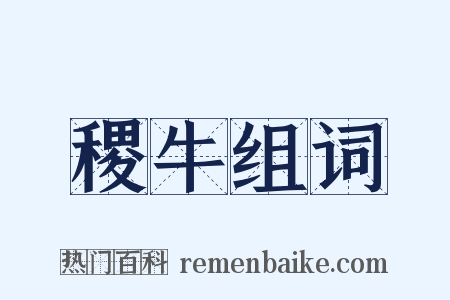 稷牛组词是什么意思的图片